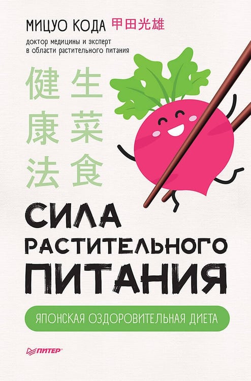 Обложка книги «Сила растительного питания. Японская оздоровительная диета», ISBN 9785001165811