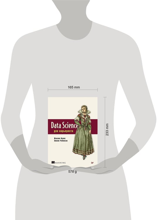 Дополнительное изображение книги «Data Science для карьериста»