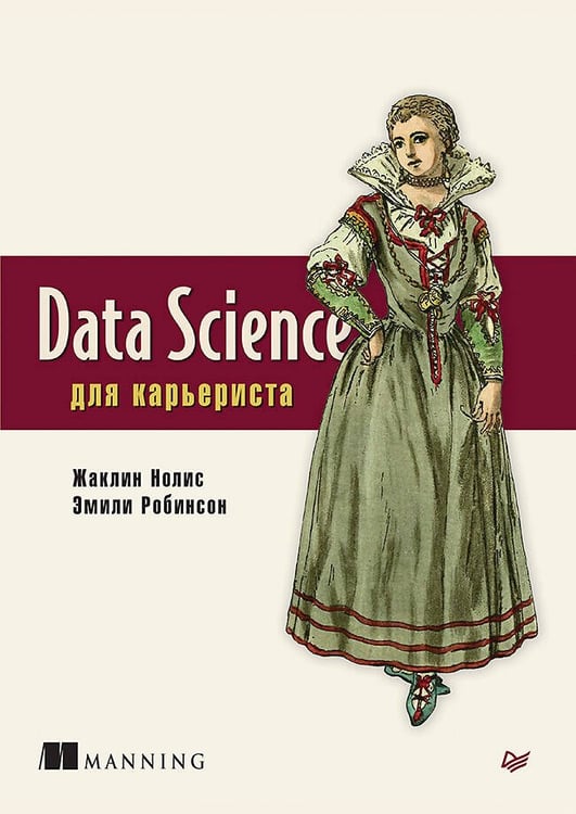 Обложка книги «Data Science для карьериста», ISBN 9785446117345