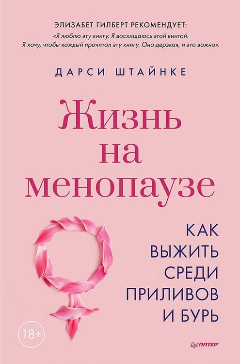 Обложка книги «Жизнь на менопаузе. Как выжить среди приливов и бурь», ISBN 9785001164722