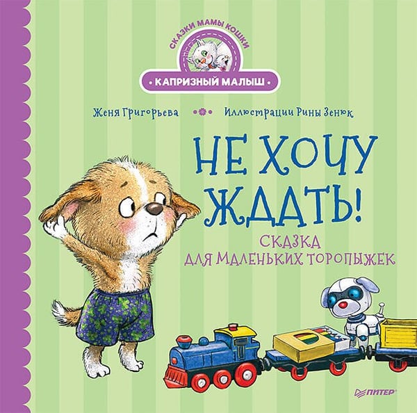 Обложка книги «Не хочу ждать! Сказка для маленьких торопыжек», ISBN 9785001165057