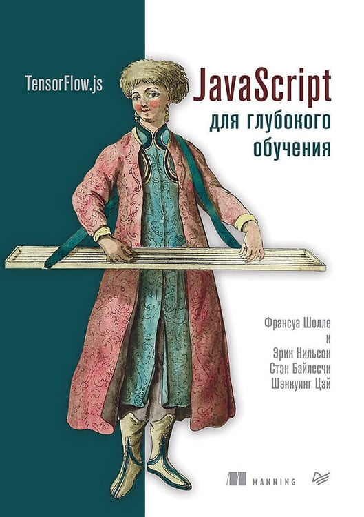 Обложка книги «JavaScript для глубокого обучения: TensorFlow.js», ISBN 9785446116973