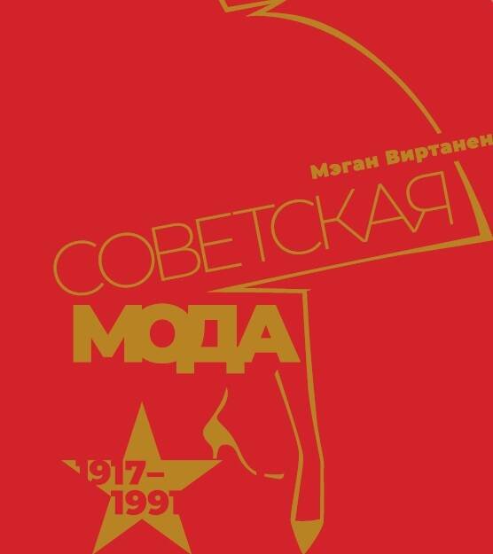 Обложка книги «Советская мода. 1917–1991. Иллюстрированный альбом», ISBN 9785001552864