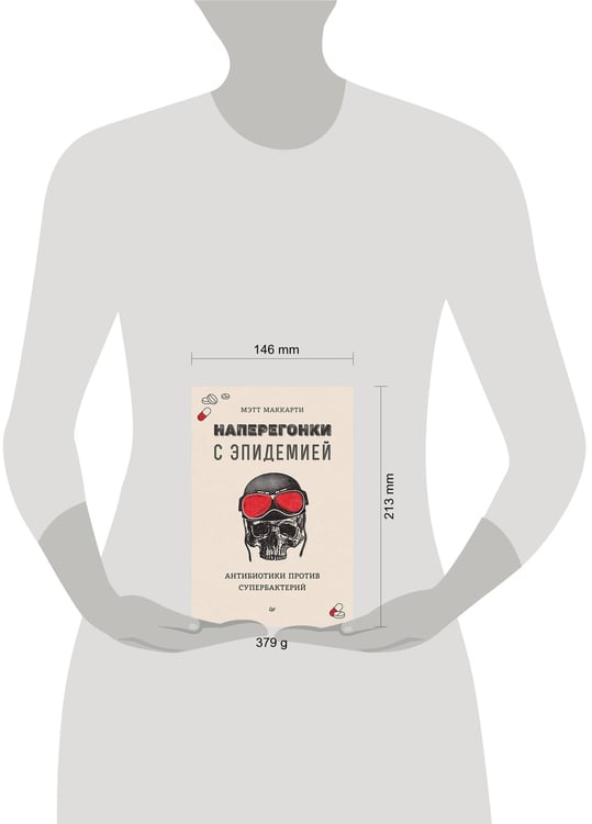 Дополнительное изображение книги «Наперегонки с эпидемией. Антибиотики против супербактерий»