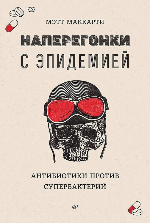 Обложка книги «Наперегонки с эпидемией. Антибиотики против супербактерий», ISBN 9785446115570