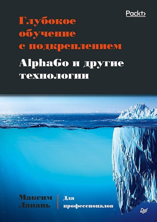 Обложка книги «Глубокое обучение с подкреплением. AlphaGo и другие технологии», ISBN 9785446110797