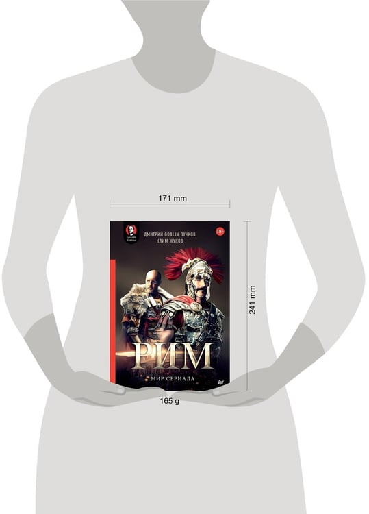 Дополнительное изображение книги ««Рим». Мир сериала»