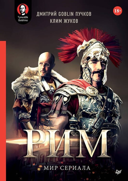 Обложка книги ««Рим». Мир сериала», ISBN 9785446113170