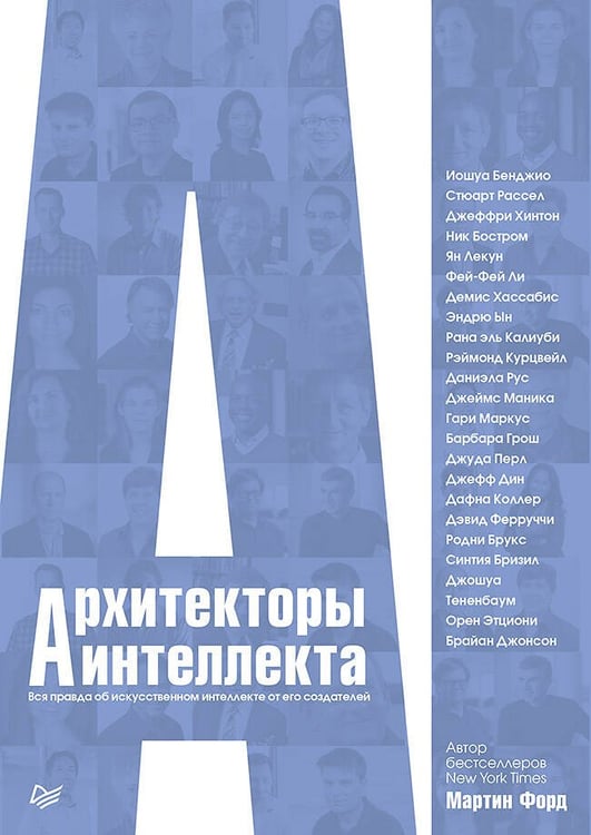 Обложка книги «Архитекторы интеллекта: вся правда об искусственном интеллекте от его создателей», ISBN 9785446112548