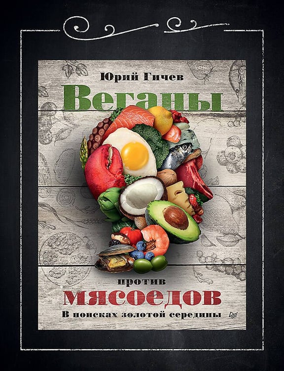 Обложка книги «Веганы против мясоедов. В поисках золотой середины», ISBN 9785446114344