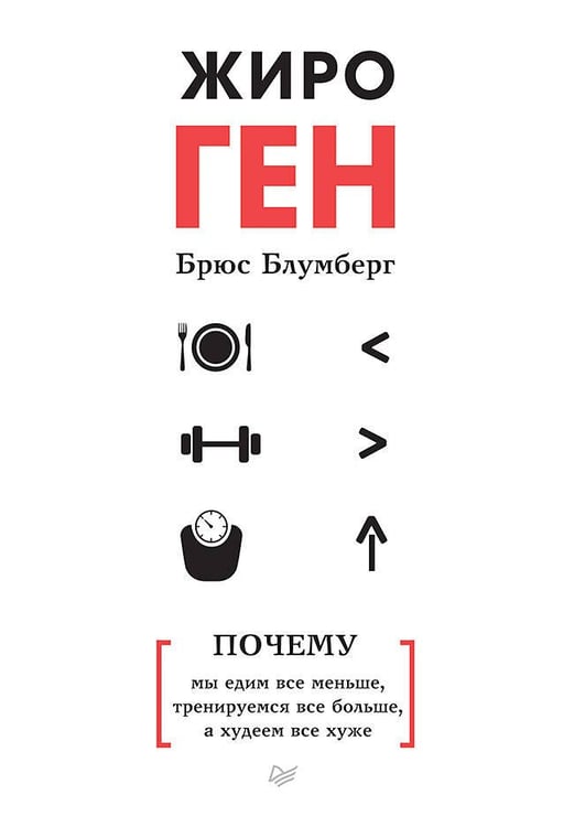 Обложка книги «ЖироГен. Почему мы едим все меньше, тренируемся все больше, а худеем все хуже», ISBN 9785001162650