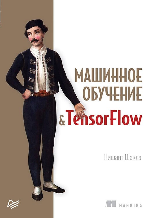 Обложка книги «Машинное обучение и TensorFlow», ISBN 9785446108268