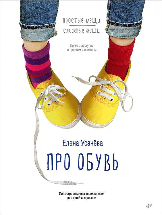 Обложка книги «Про обувь. Иллюстрированная энциклопедия для детей и взрослых», ISBN 9785446111633