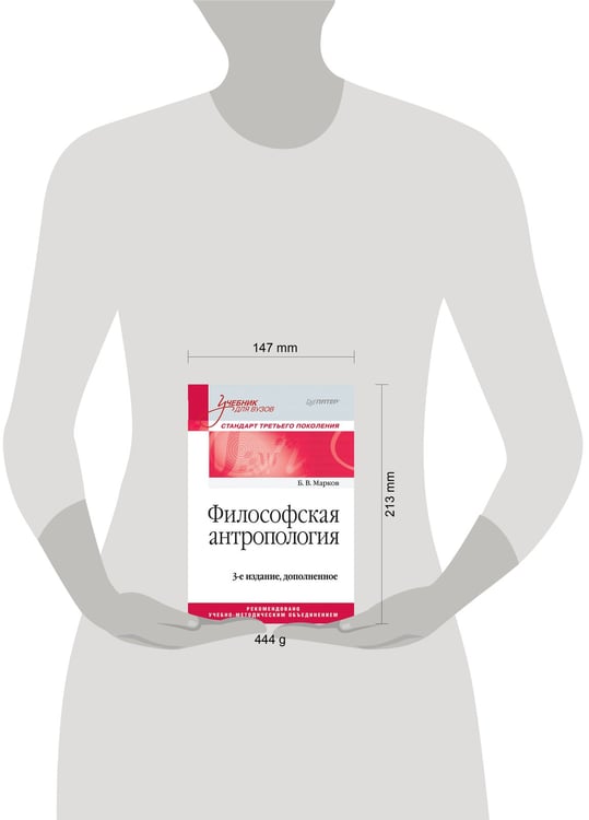Дополнительное изображение книги «Философская антропология. Учебник для вузов. 3-е издание, доп.»
