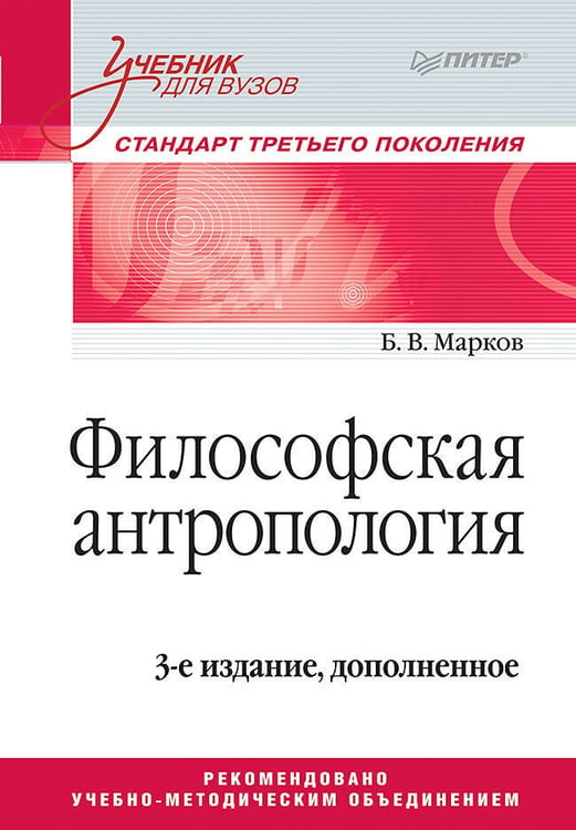 Обложка книги «Философская антропология. Учебник для вузов. 3-е издание, доп.», ISBN 9785496030281