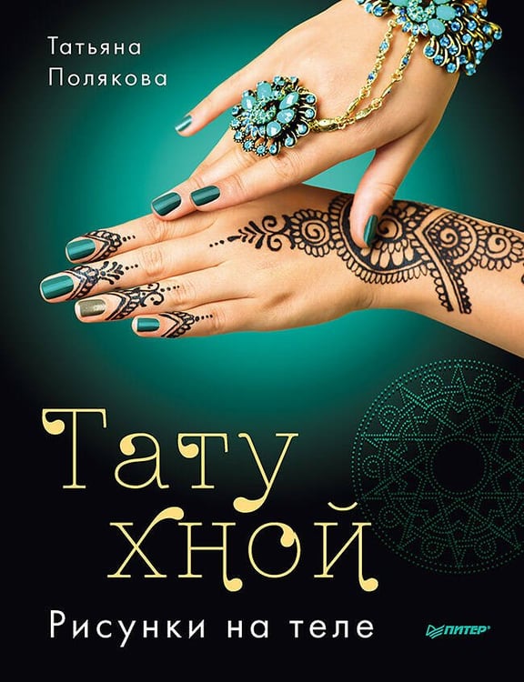 Обложка книги «Тату хной. Рисунки на теле», ISBN 9785496024952