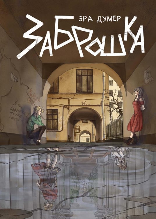 Обложка книги «Заброшка» — Думер Эра, ISBN 9785517132550