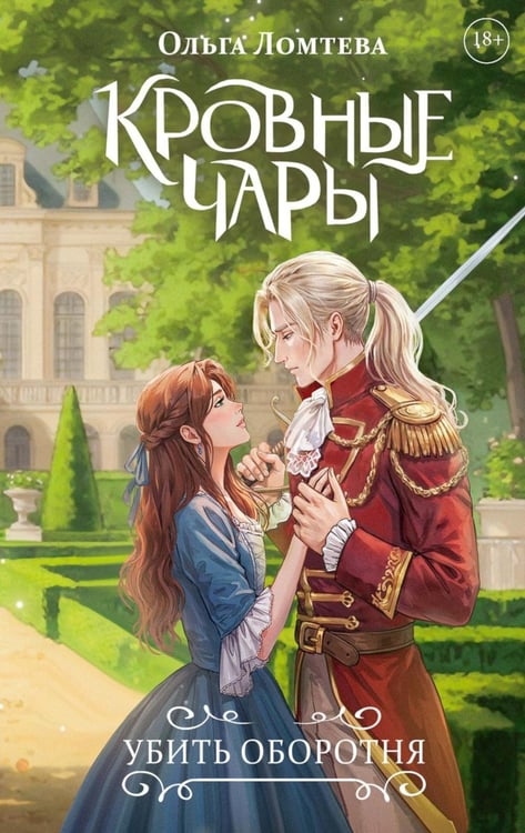 Обложка книги «Кровные чары. Убить оборотня» — Ломтева Ольга, ISBN 9785517132451