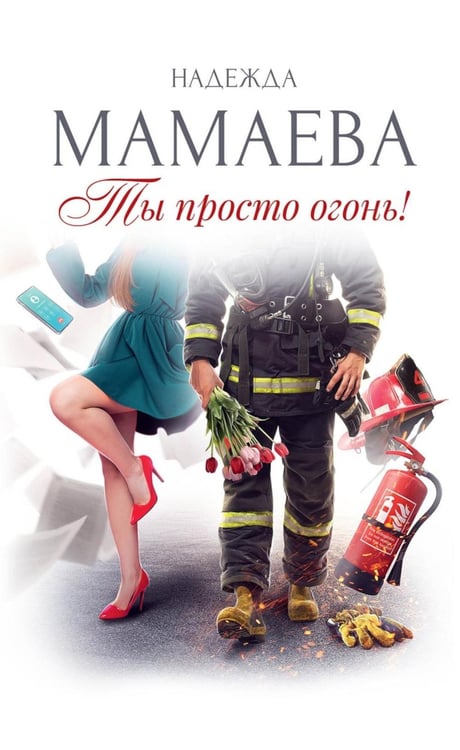 Обложка книги «Ты просто огонь!» — Мамаева Надежда, ISBN 9785517132093