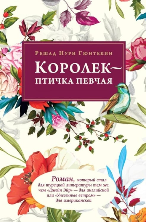 Обложка книги «Королек - птичка певчая (обл.)» — Гюнтекин Решад Нури, ISBN 9785605058267