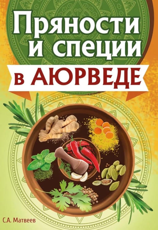 Обложка книги «Пряности и специи в аюрведе» — Матвеев Сергей Александрович, ISBN 9785002283880