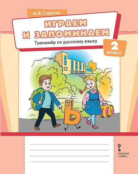 Обложка книги «Играем и запоминаем. Тренажёр по русскому языку для 2 класса общеобразовательных организаций» — И.В. Гуркова, ISBN 9785533035002