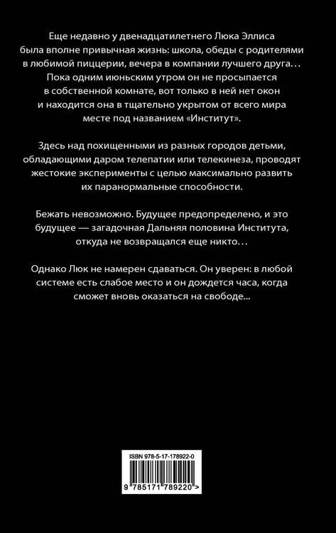 Дополнительное изображение книги «Институт»