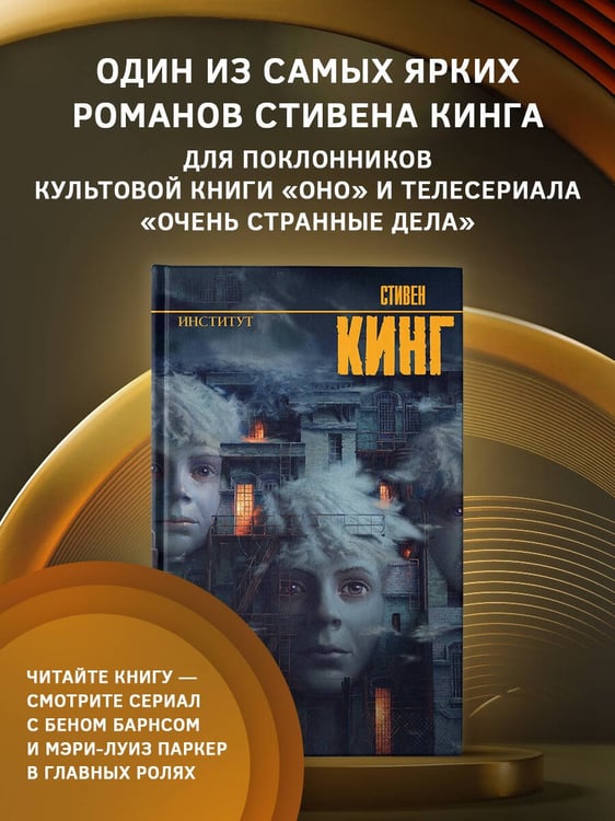 Дополнительное изображение книги «Институт»