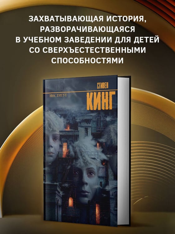 Дополнительное изображение книги «Институт»