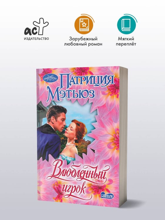 Дополнительное изображение книги «Влюбленный игрок»