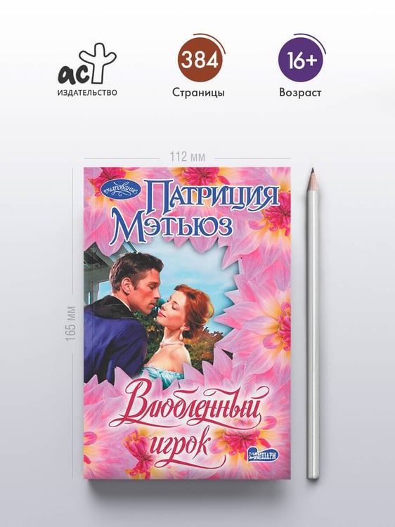 Дополнительное изображение книги «Влюбленный игрок»