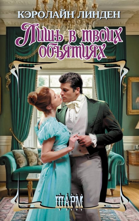 Обложка книги «Лишь в твоих объятиях» — Линден Кэролайн, ISBN 9785171731441