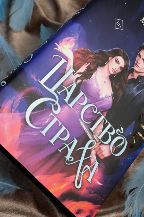 Дополнительное изображение книги «Царство Страха»