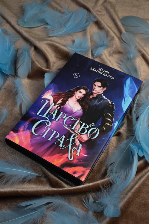 Дополнительное изображение книги «Царство Страха»