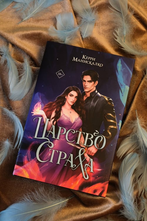 Дополнительное изображение книги «Царство Страха»