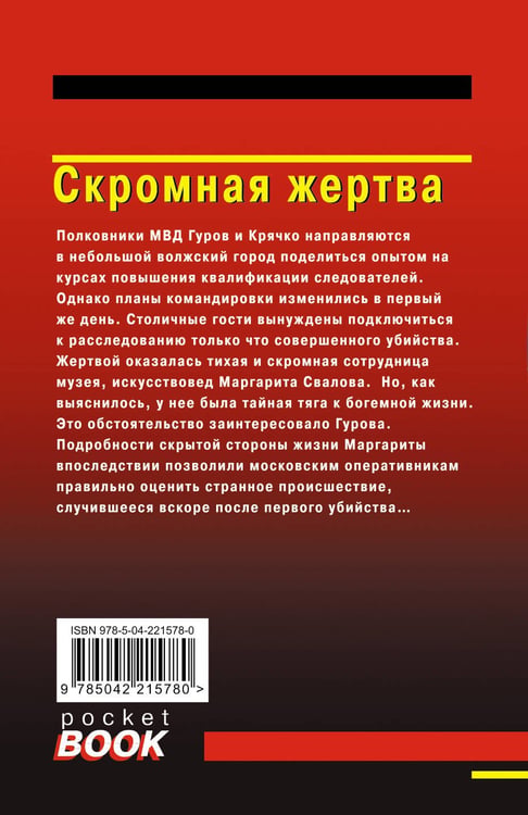 Дополнительное изображение книги «Скромная жертва»