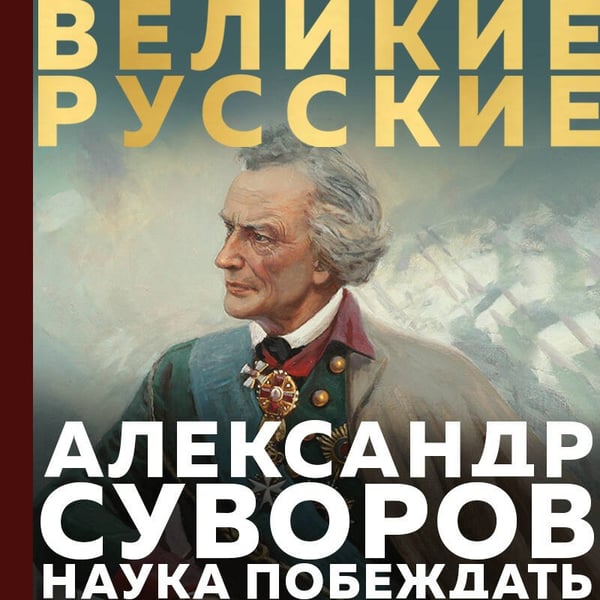 Дополнительное изображение книги «Суворов. Наука побеждать»