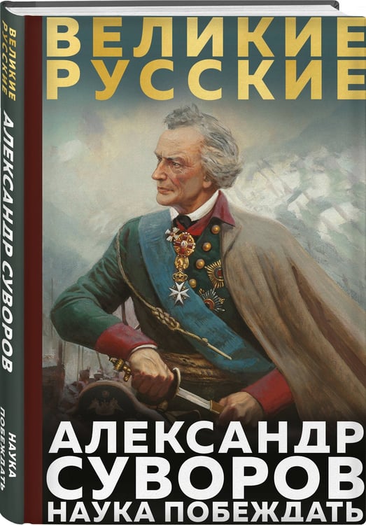 Дополнительное изображение книги «Суворов. Наука побеждать»
