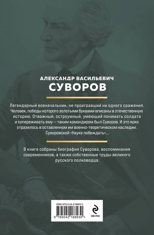 Дополнительное изображение книги «Суворов. Наука побеждать»