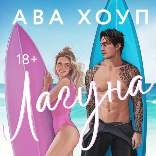 Дополнительное изображение книги «Лагуна»