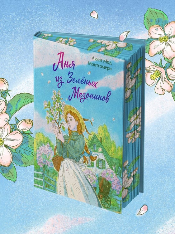 Дополнительное изображение книги «Аня из Зеленых Мезонинов»