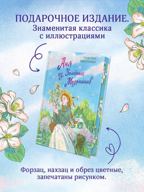 Дополнительное изображение книги «Аня из Зеленых Мезонинов»
