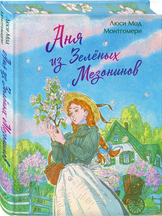 Дополнительное изображение книги «Аня из Зеленых Мезонинов»