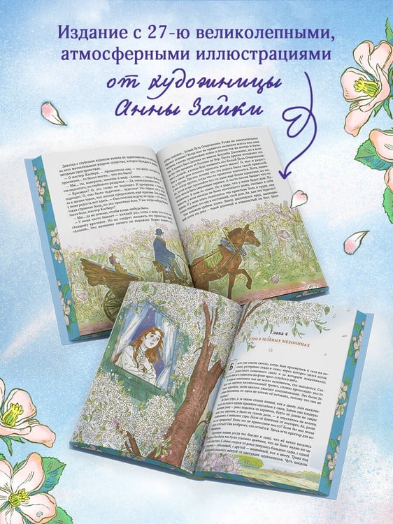 Дополнительное изображение книги «Аня из Зеленых Мезонинов»