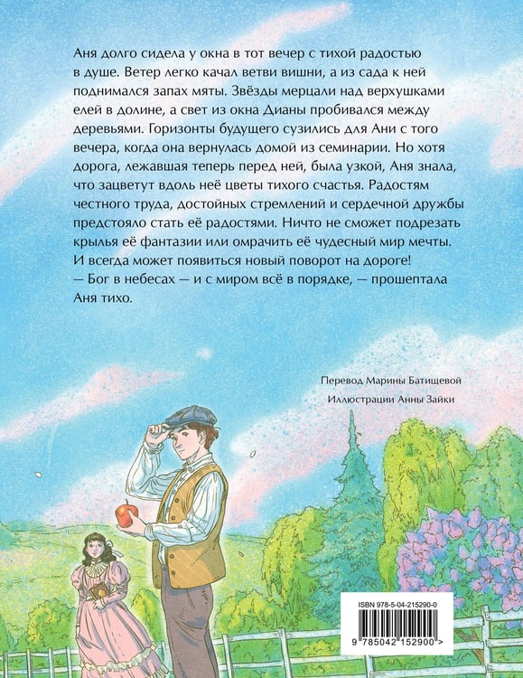 Дополнительное изображение книги «Аня из Зеленых Мезонинов»