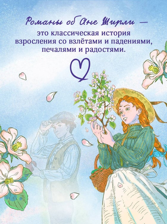 Дополнительное изображение книги «Аня из Зеленых Мезонинов»