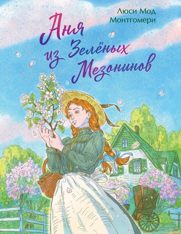 Обложка книги «Аня из Зеленых Мезонинов» — Монтгомери Люси Мод, ISBN 9785042152900