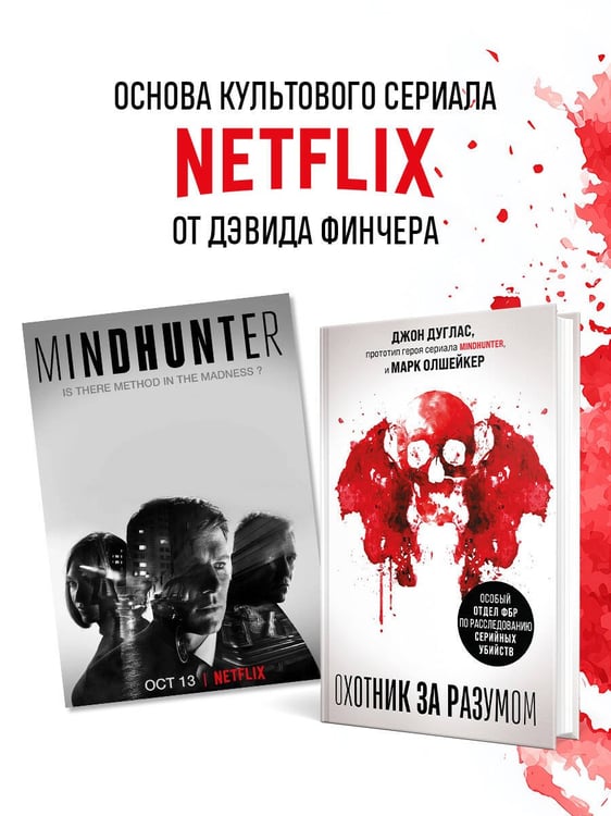 Дополнительное изображение книги «Охотник за разумом. Особый отдел ФБР по расследованию серийных убийств»