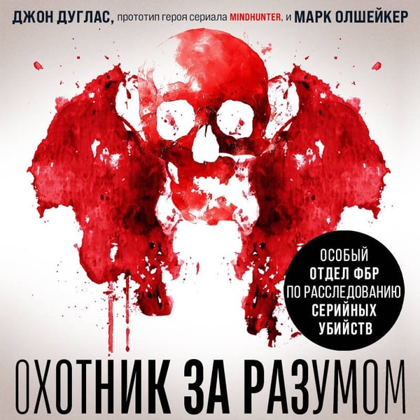 Дополнительное изображение книги «Охотник за разумом. Особый отдел ФБР по расследованию серийных убийств»