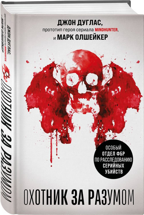 Дополнительное изображение книги «Охотник за разумом. Особый отдел ФБР по расследованию серийных убийств»